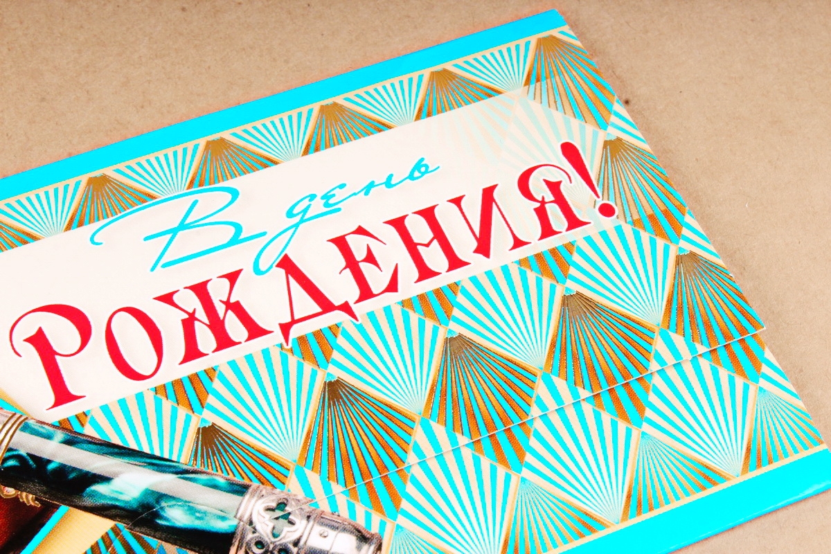 Открытка 42438 С Днем Рождения! конвертик 85х165