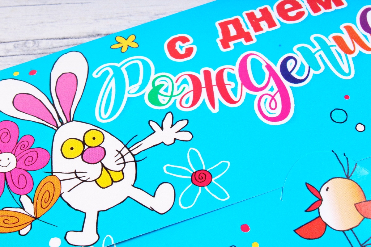 Открытка 39272 С Днем Рождения! конвертик  85х165 4602560000078