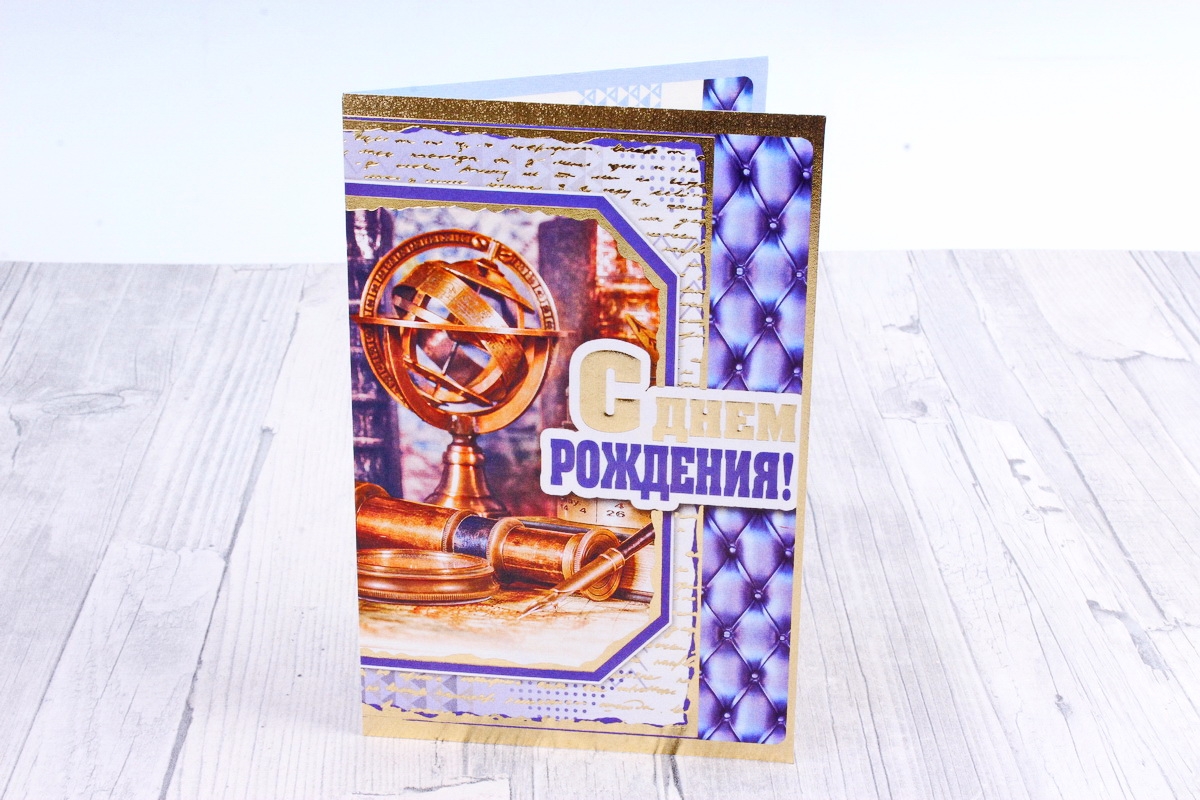 Открытка 35417 С Днем Рождения! ср. 122х186 4602560000092