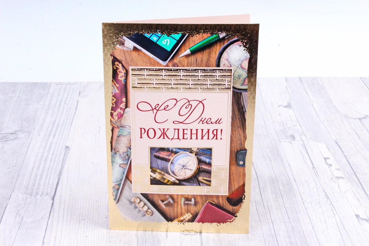 Открытка 38060 С Днем Рождения! ср. 122х186 4602560000092
