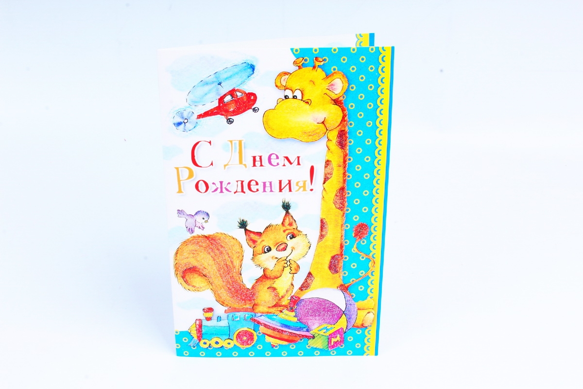 Открытка 38109 С Днем Рождения! ср. 122х186	4602560001105