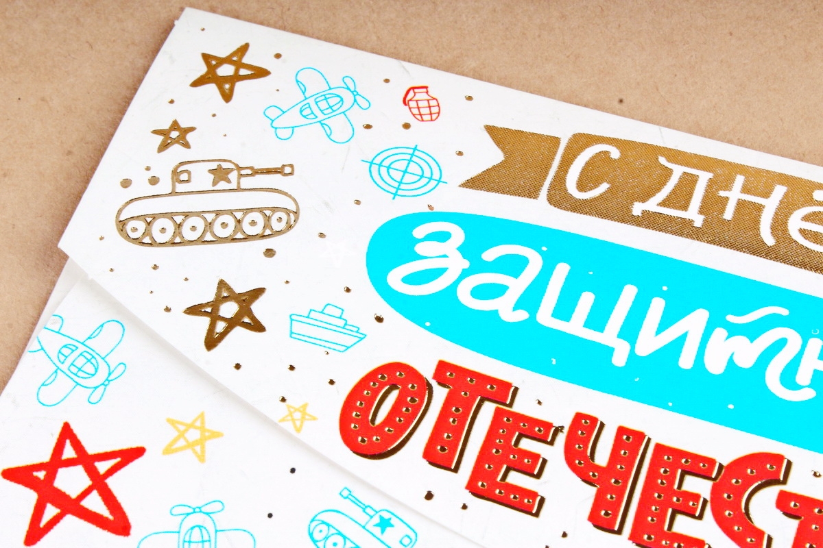 Открытка 42634 С Днём Защитника Отечества! конвертик 85х165