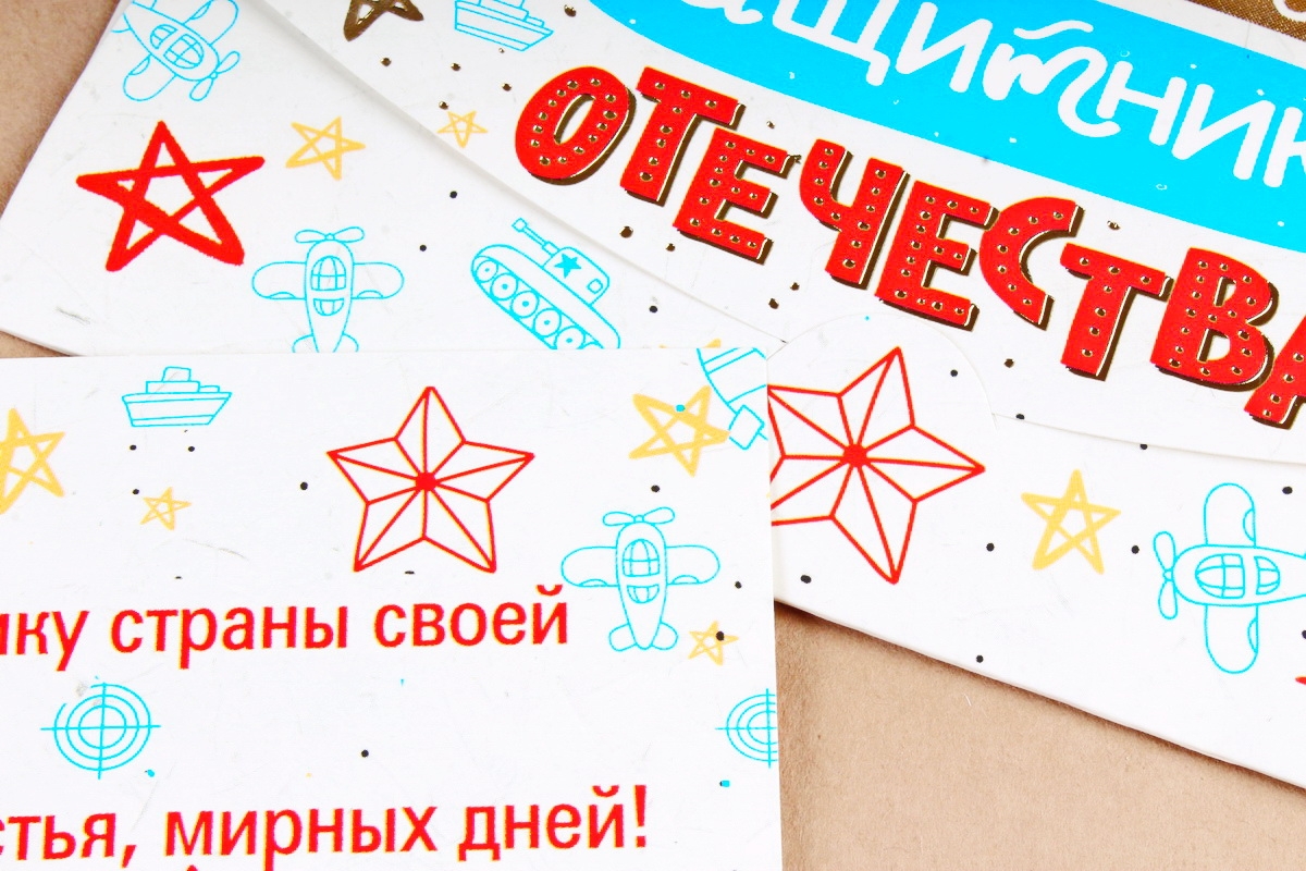 Открытка 42634 С Днём Защитника Отечества! конвертик 85х165