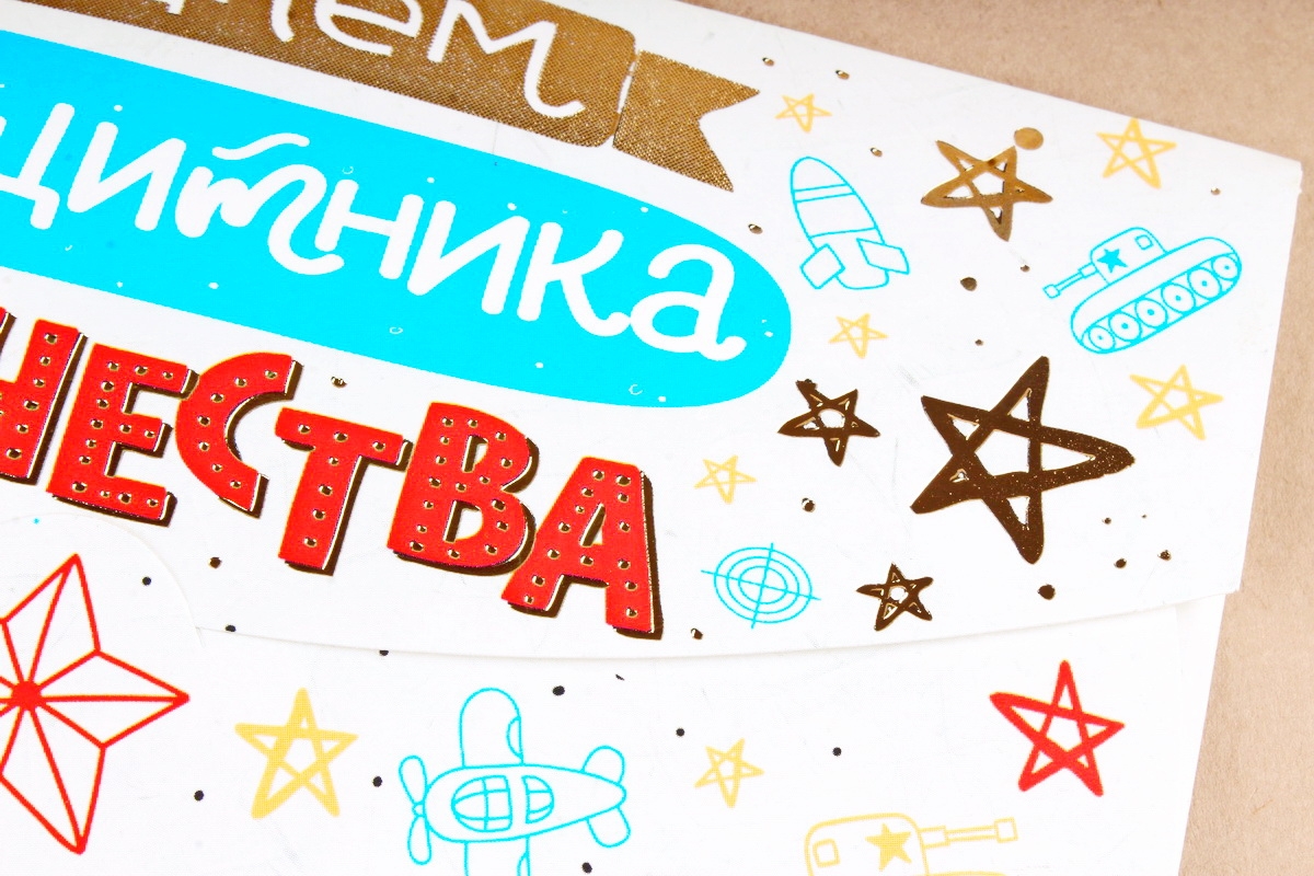Открытка 42634 С Днём Защитника Отечества! конвертик 85х165