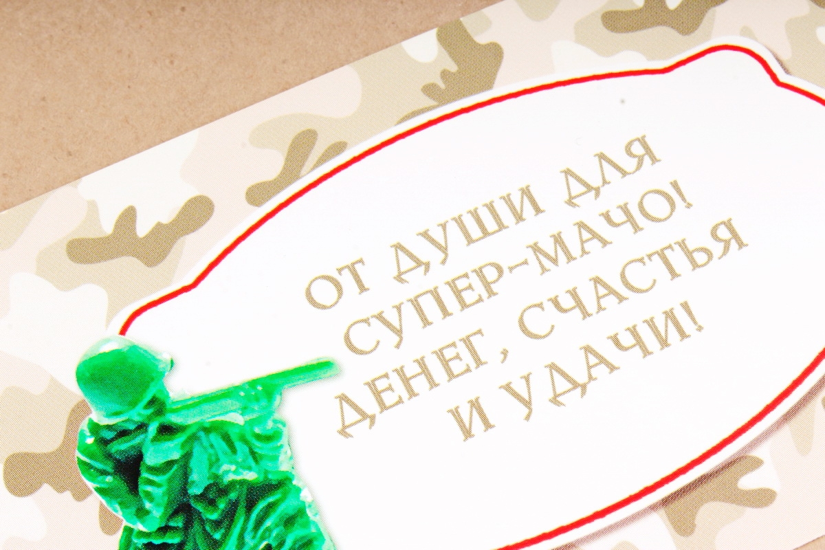Открытка 42639 С Днем Защитника Отечества! конвертик 85х165