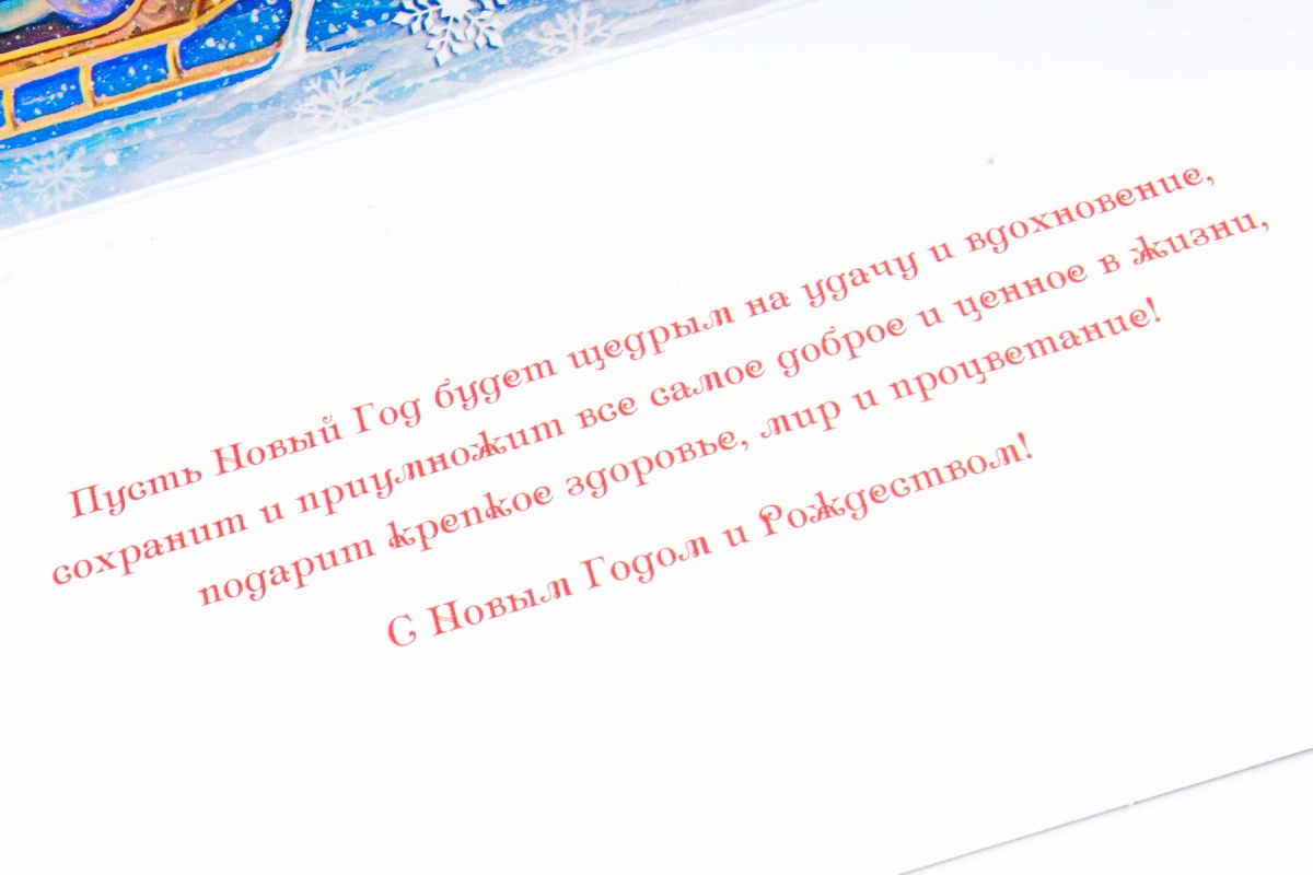 Открытка 41619 С Новым Годом и Рождеством! евро 105х210 4602560001099