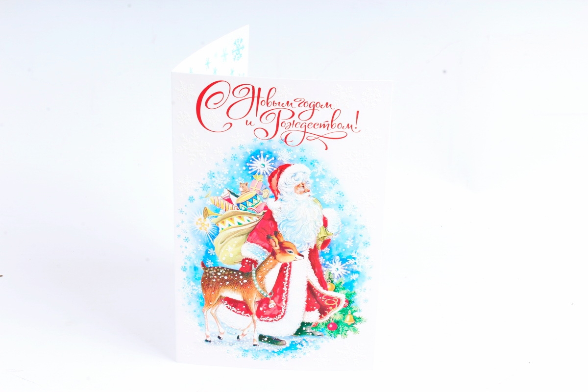 Открытка 41671 С Новым Годом и Рождеством! ср. 122х186 4602560001099