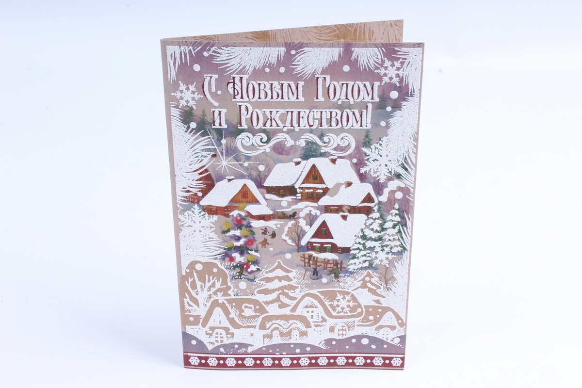 Открытка 38607 С Новым Годом и рождеством! ср. 122х186	4602560001228