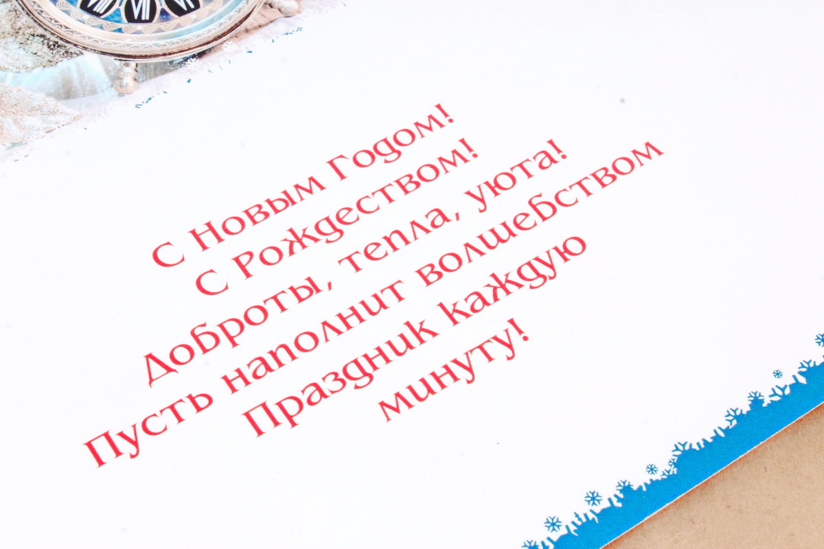 Открытка 34045 С Новым Годом! евро (105*2100 4602560001099