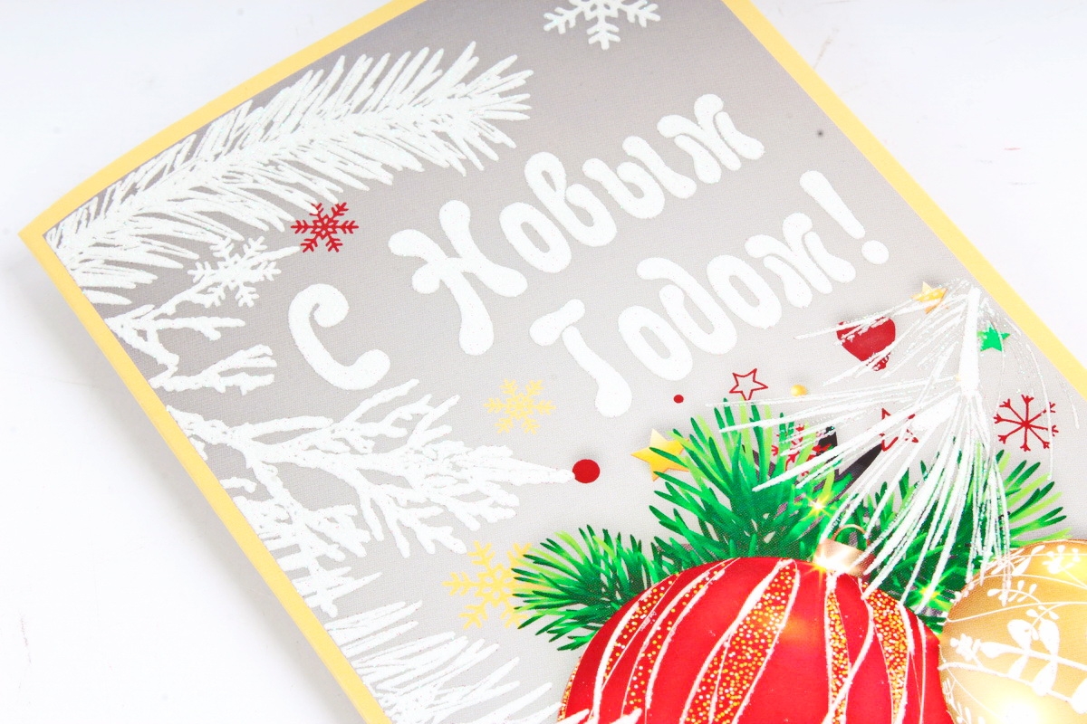 Открытка 41613 С Новым Годом! евро 105х210 4602560001099