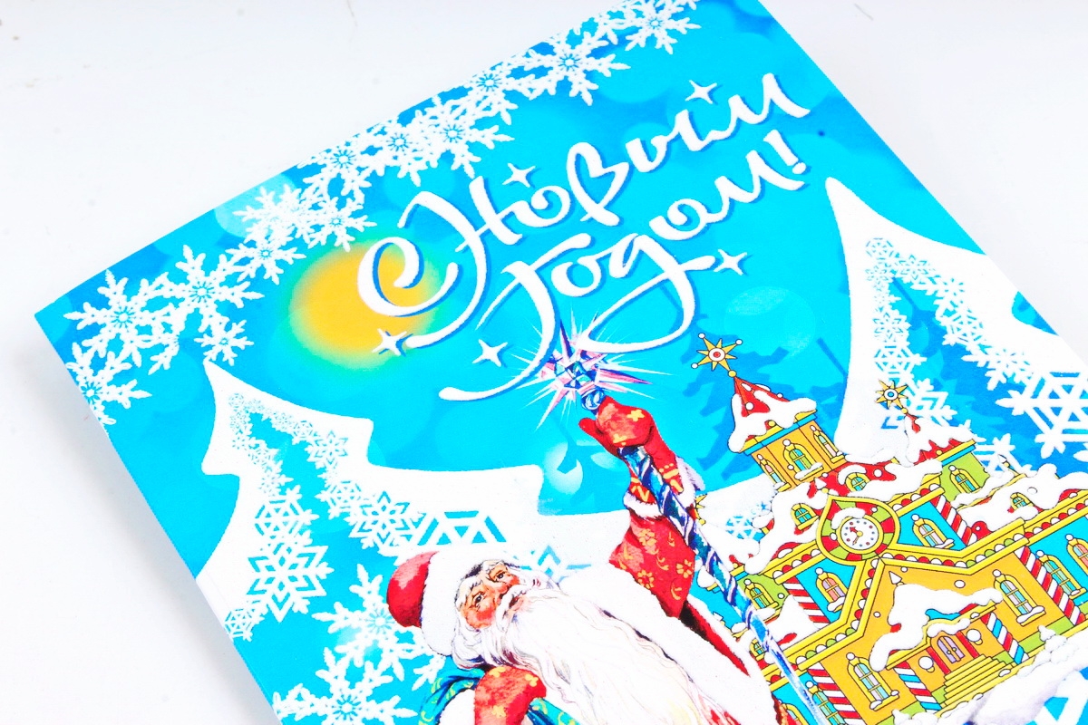 Открытка 41668 С Новым Годом! ср. 122х186 4602560001099