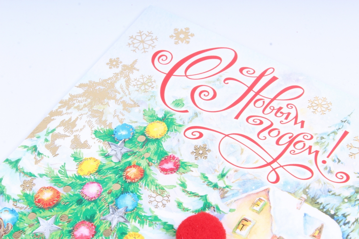 Открытка 34286 С Новым Годом! ср. руч. работы 120х170		4602560000184