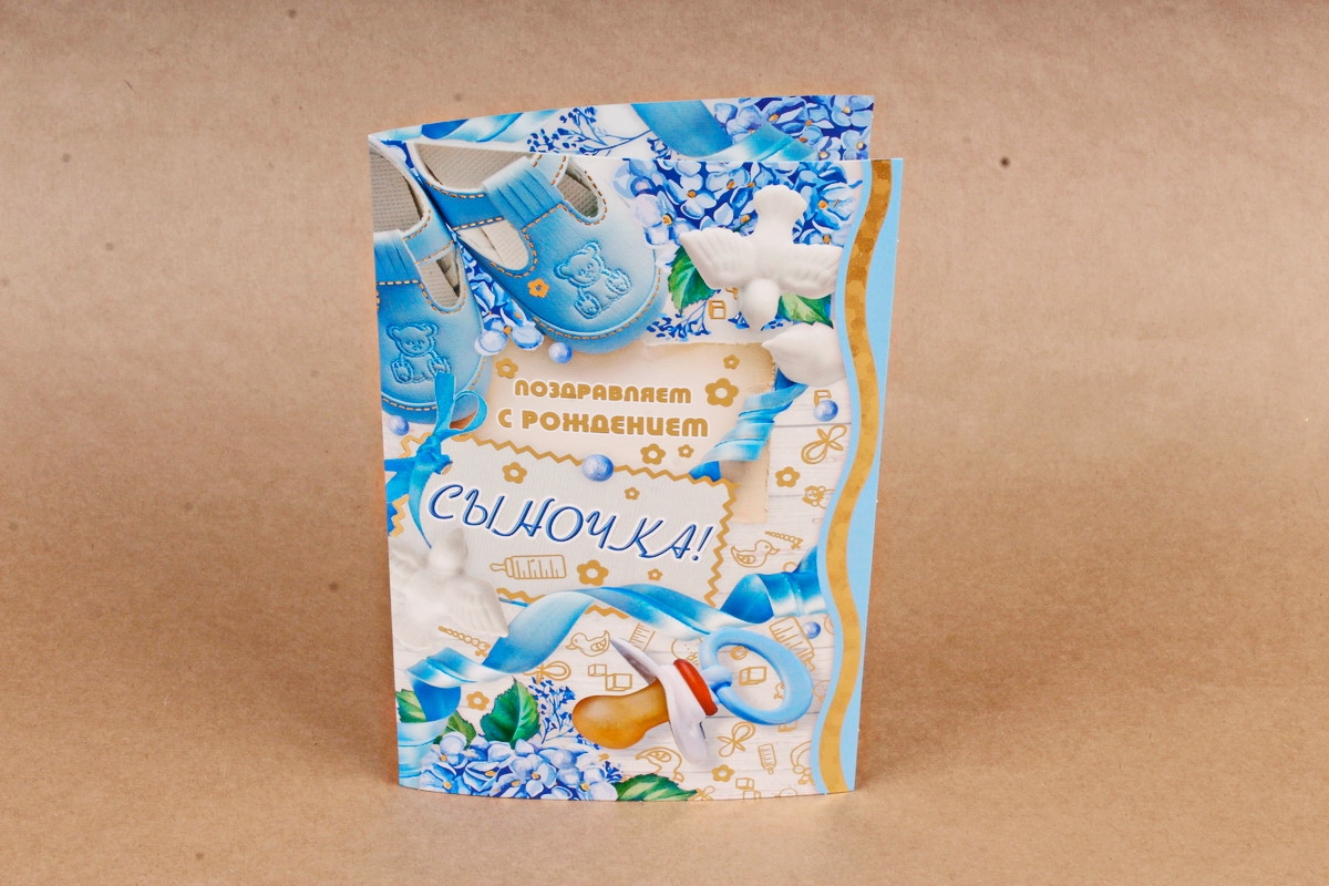 Открытка 42336 С Рождением Сыночка! ср. 122х186