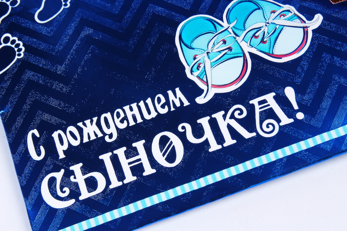 Открытка 39112 С Рождением сыночка!  конвертик 85*165		4602560000115