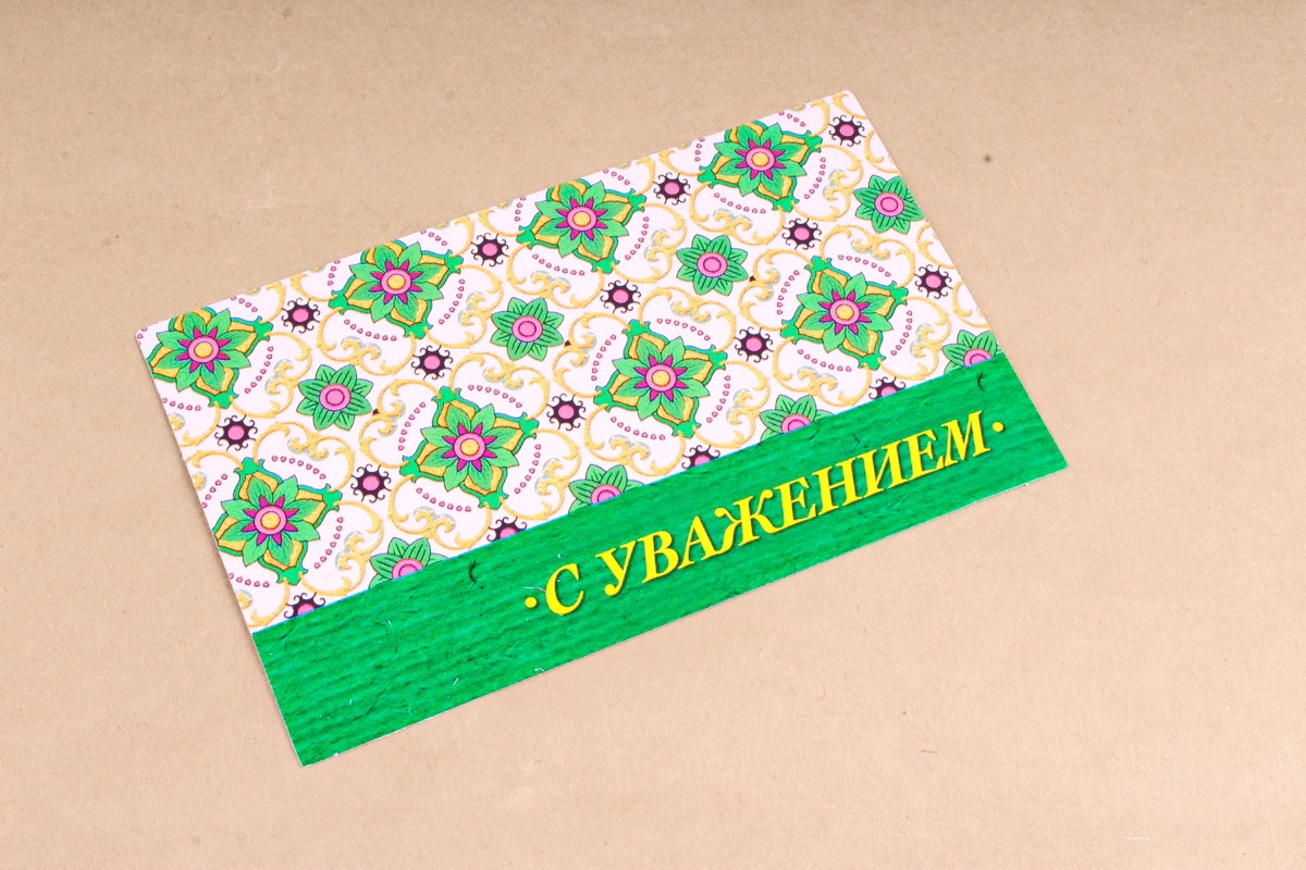 Открытка 41407 С уважением конвертик 85х165