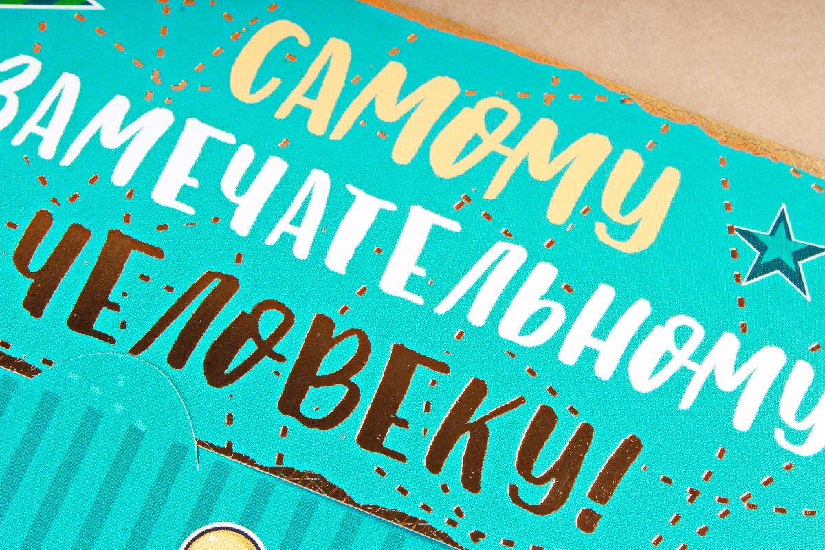 Открытка 42644 Самомоу замечательному человеку! конвертик 85х165