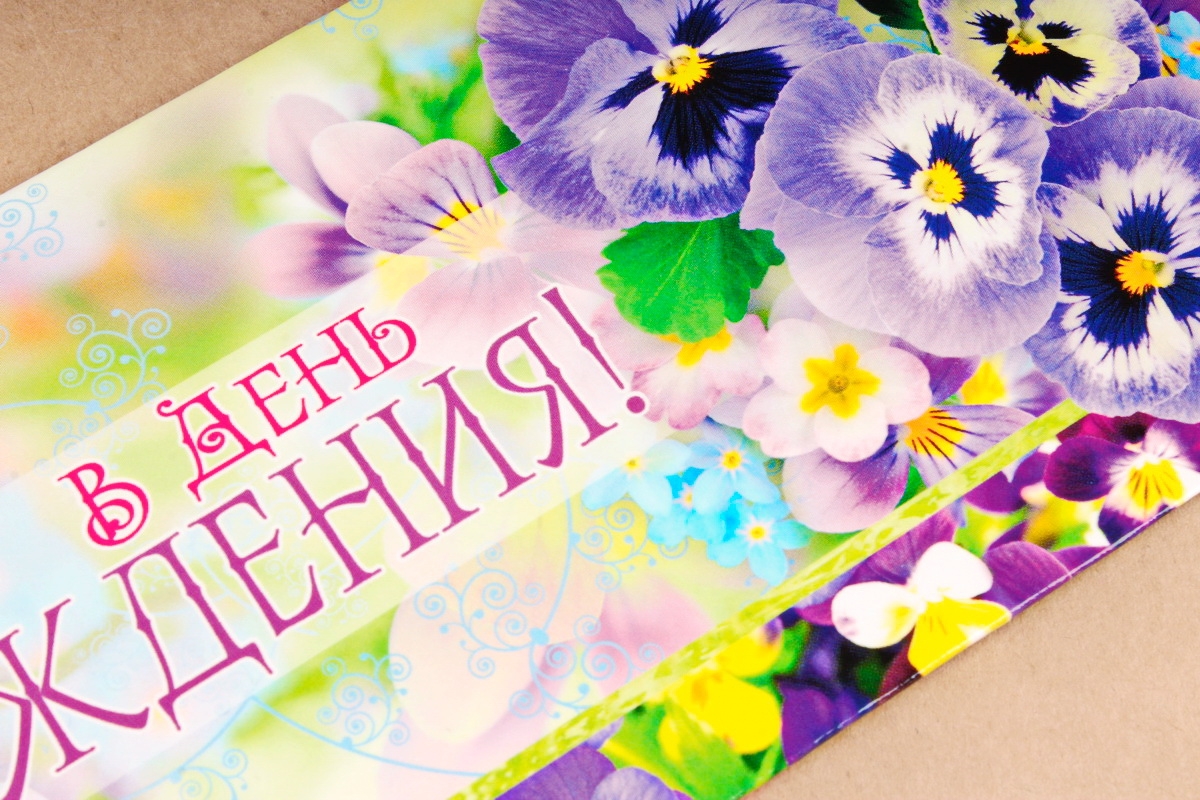 Открытка 42430 В День Рождения! конвертик  85х165