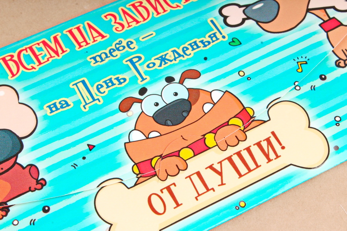 Открытка 38984 Всем на зависть тебе-на День Рожденья! 85х165