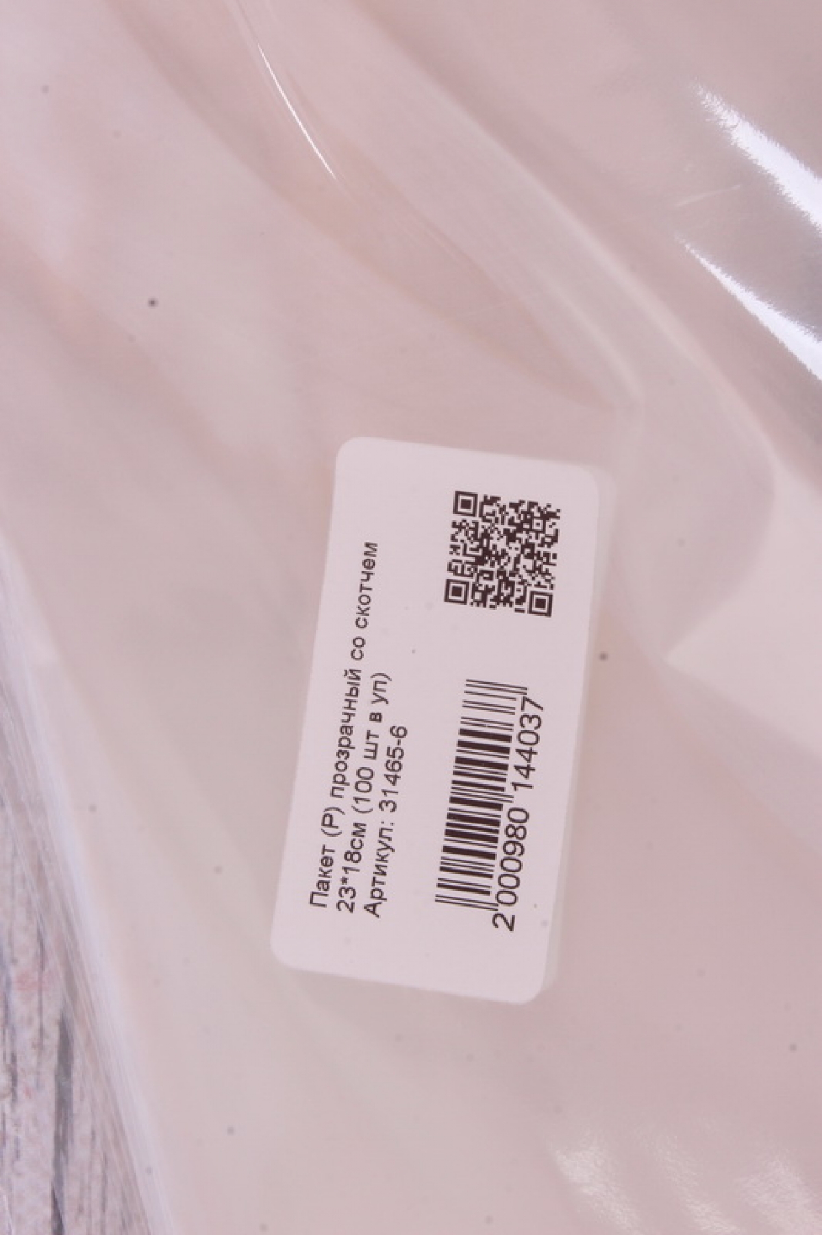 Пакет (Р) прозрачный со скотчем 23*18см (100 шт в уп)