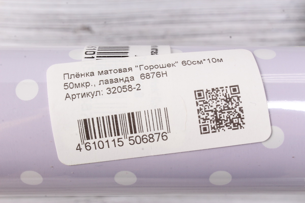 Плёнка матовая "Горошек" 60см*10м 50мкр., лаванда  6876Н