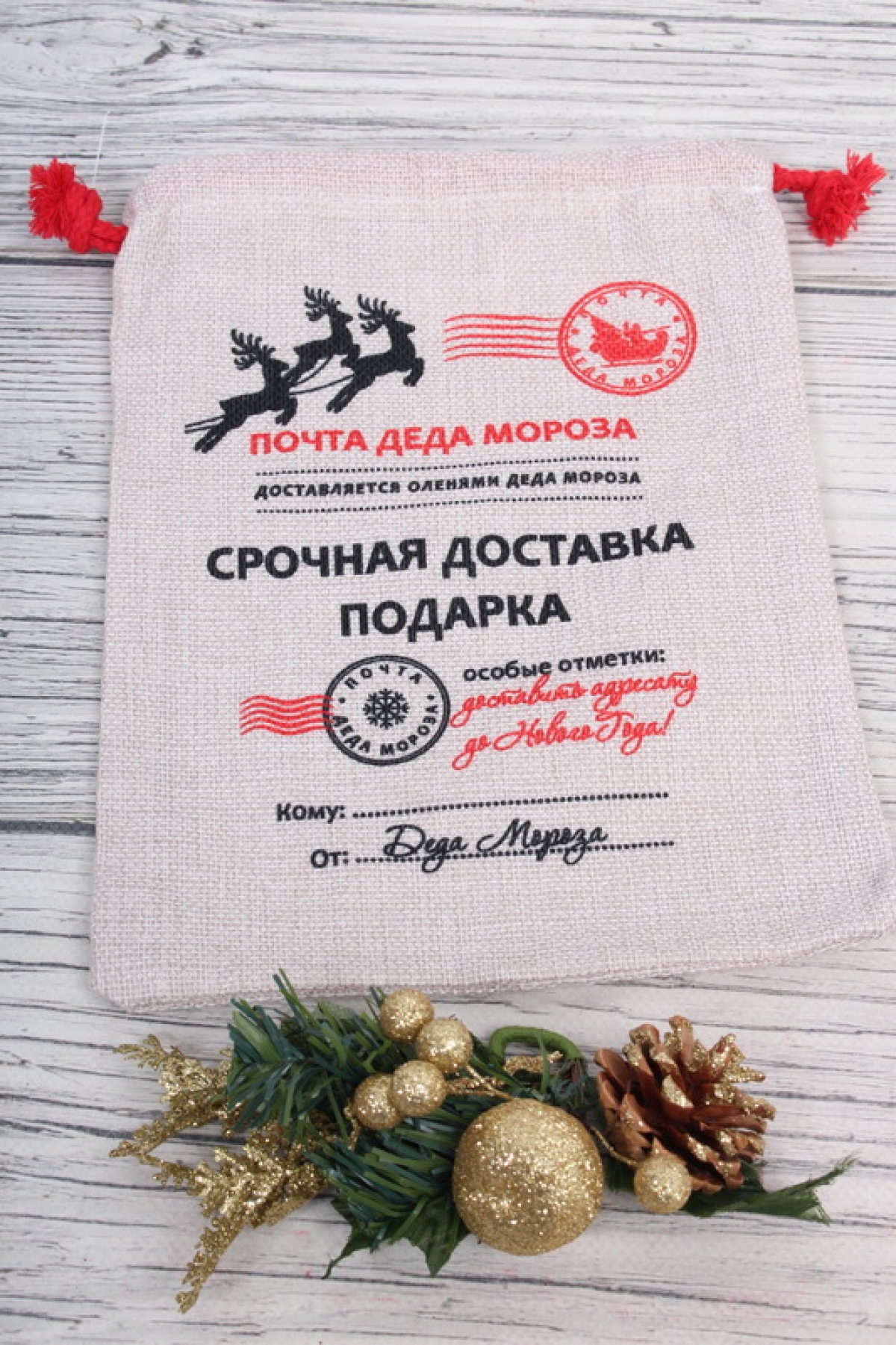 Почтовый мешок для подарков от Деда Мороза 17*23см