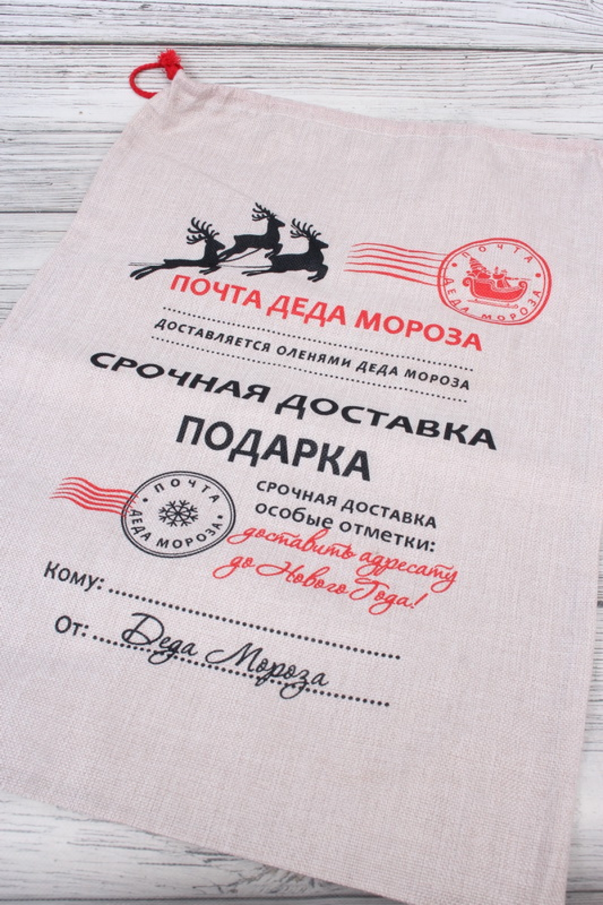 Почтовый мешок для подарков от Деда Мороза 40*60см