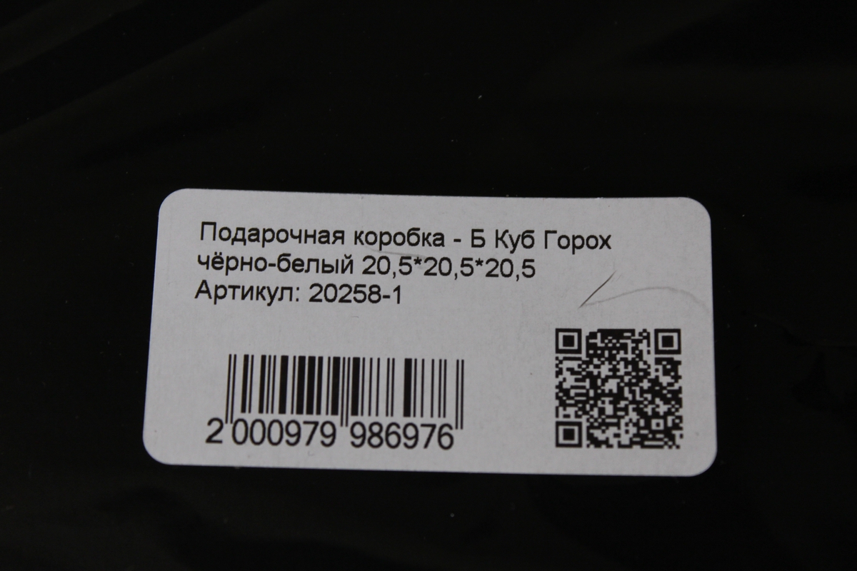 подарочная коробка - б куб горох чёрно-белый 20,5*20,5*20,5