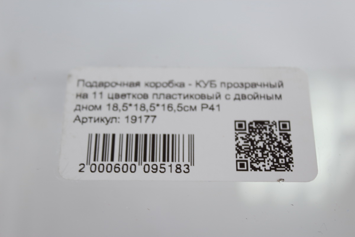 подарочная коробка - куб прозрачный на 11 цветков пластиковый с двойным дном 18,5*18,5*16,5см р41