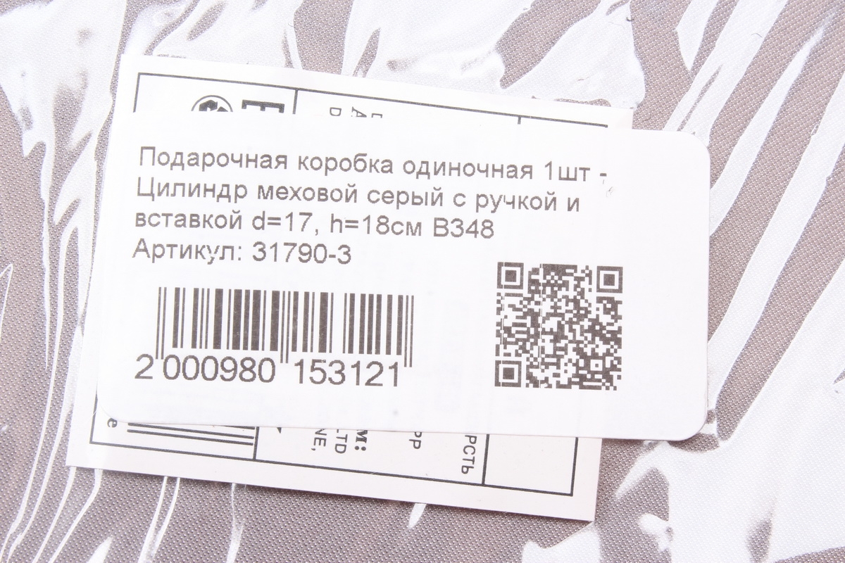 Подарочная коробка одиночная 1шт - Цилиндр меховой серый с ручкой и вставкой d=17, h=18см В348