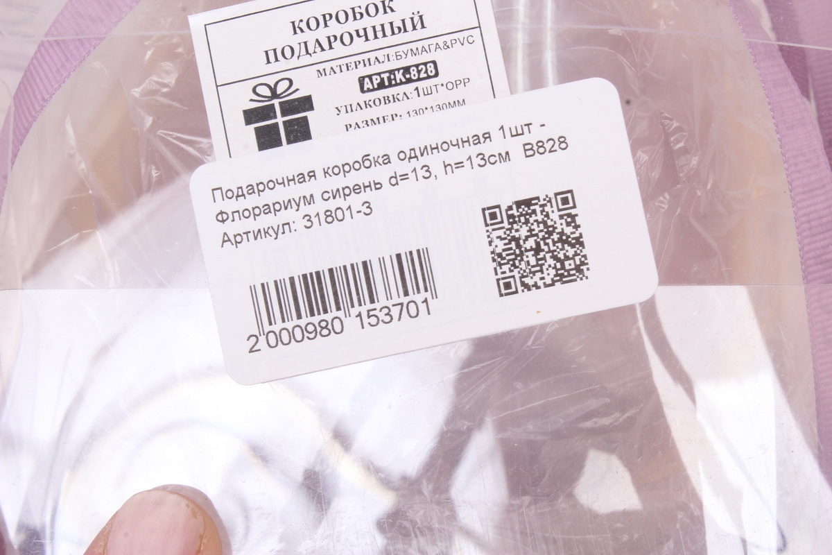 Подарочная коробка одиночная 1шт - Флорариум сирень d=13, h=13см  В828