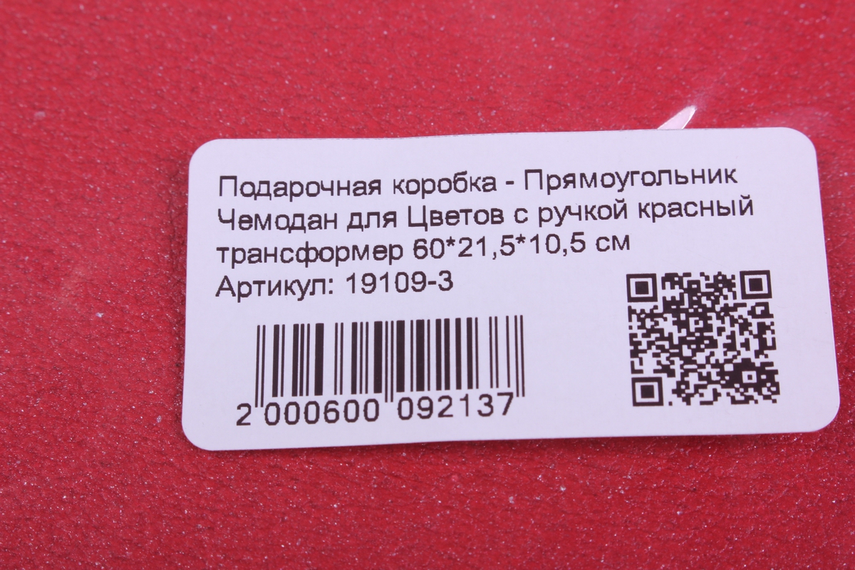 подарочная коробка - прямоугольник чемодан для цветов с ручкой красный трансформер 60*21,5*10,5 см