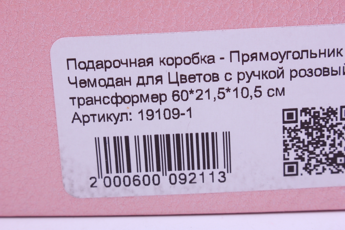 подарочная коробка - прямоугольник чемодан для цветов с ручкой розовый трансформер 60*21,5*10,5 см