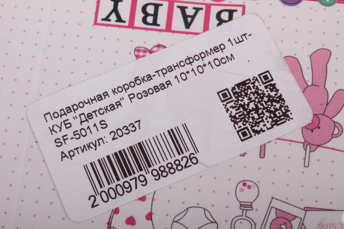 подарочная коробка-трансформер 1шт- куб "детская" розовая 10*10*10см sf-5011s