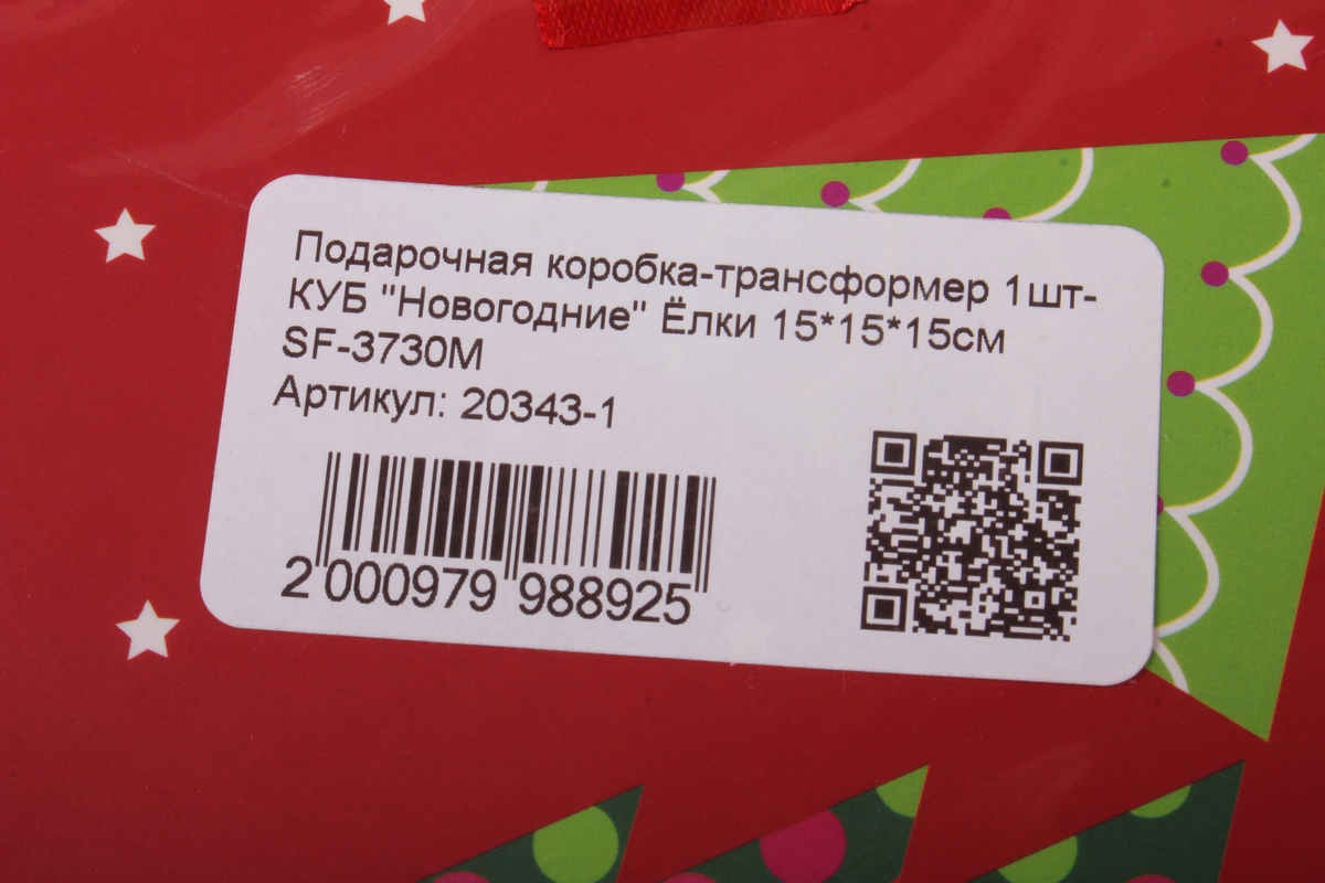 подарочная коробка-трансформер 1шт- куб "новогодние" ёлки 15*15*15см sf-3730m