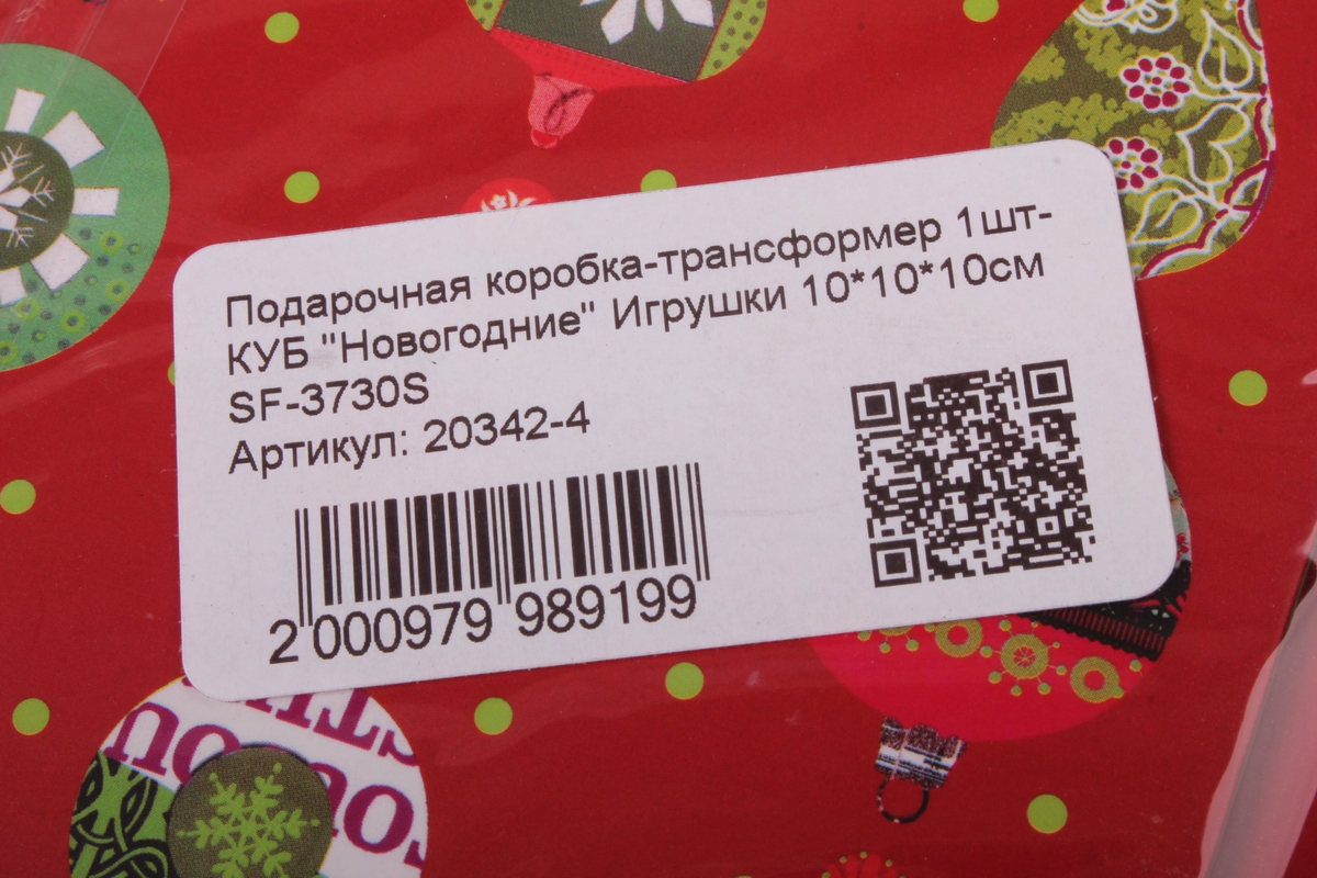 подарочная коробка-трансформер 1шт- куб &quot;новогодние&quot; игрушки 10*10*10см sf-3730s