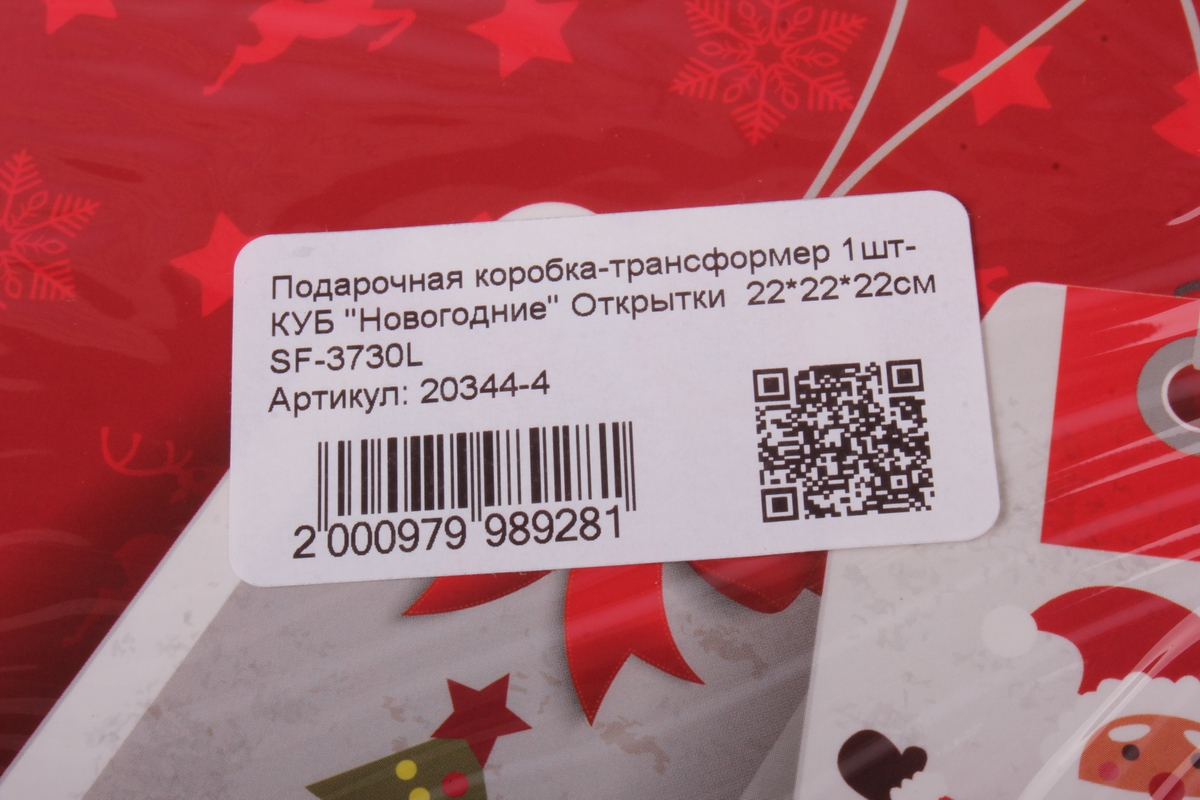 подарочная коробка-трансформер 1шт- куб "новогодние" открытки  22*22*22см sf-3730l