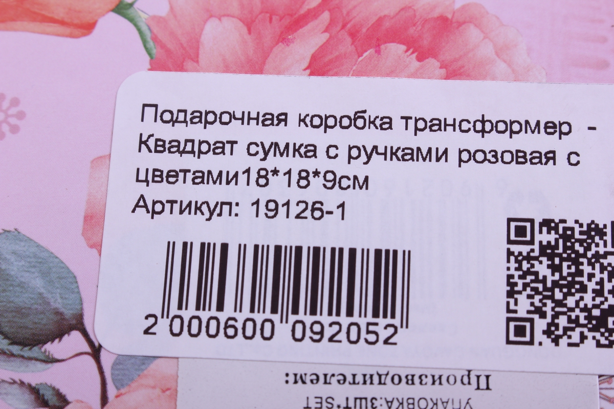 подарочная коробка трансформер  - квадрат сумка с ручками розовая с цветами18*18*9см