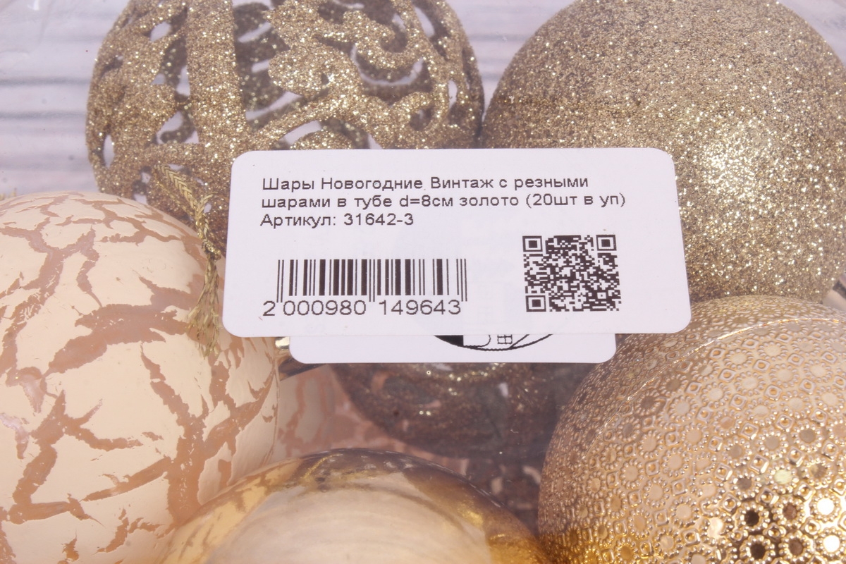 Шары Новогодние Винтаж с резными шарами в тубе d=8см золото (20шт в уп)