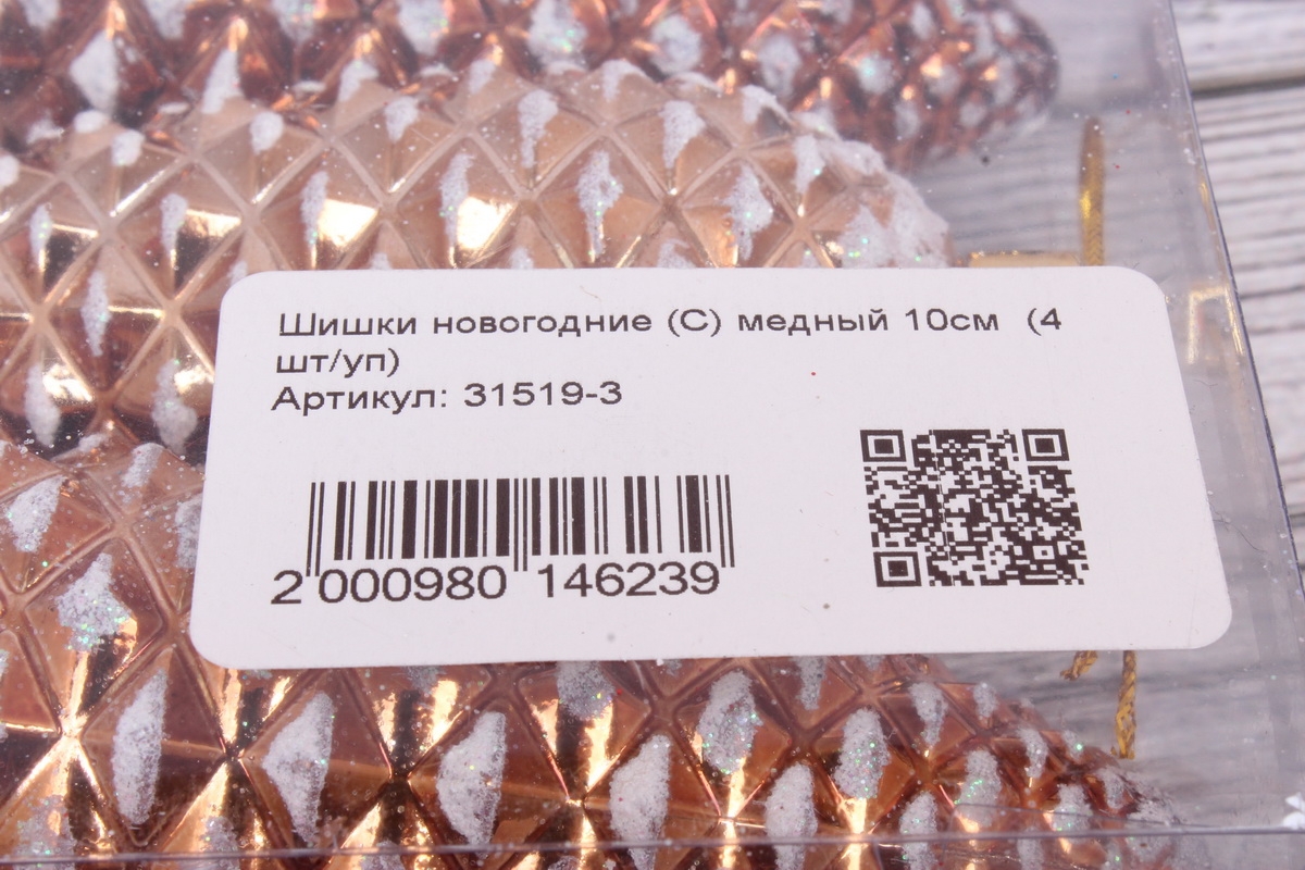 Шишки новогодние (С) медный 10см  (4 шт/уп)