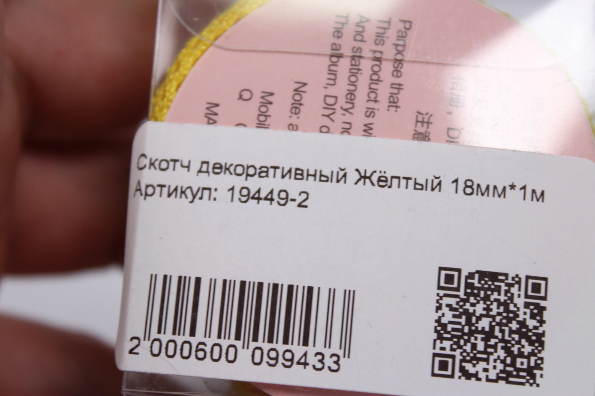 скотч декоративный жёлтый 18мм*1м