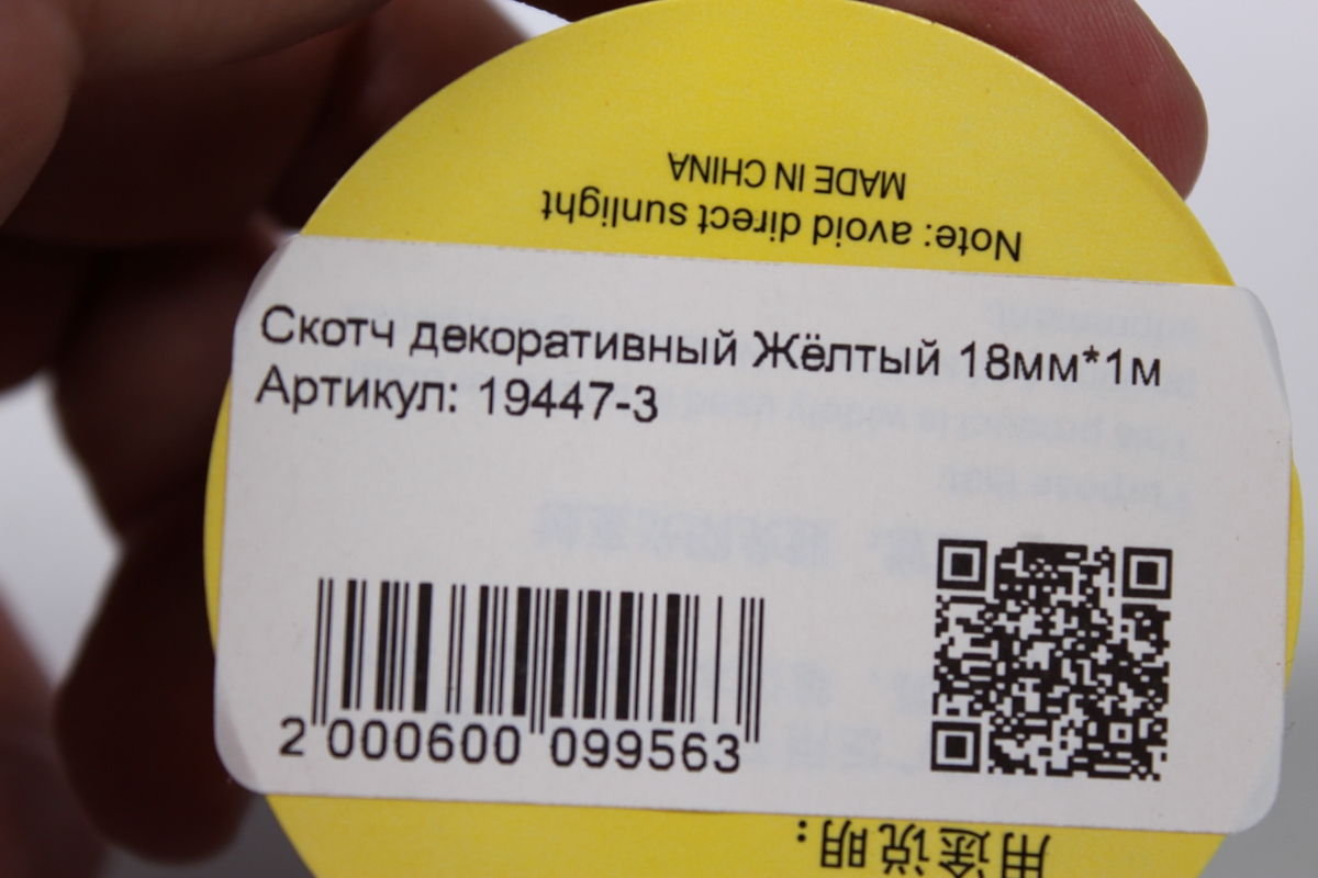 скотч декоративный жёлтый 18мм*1м