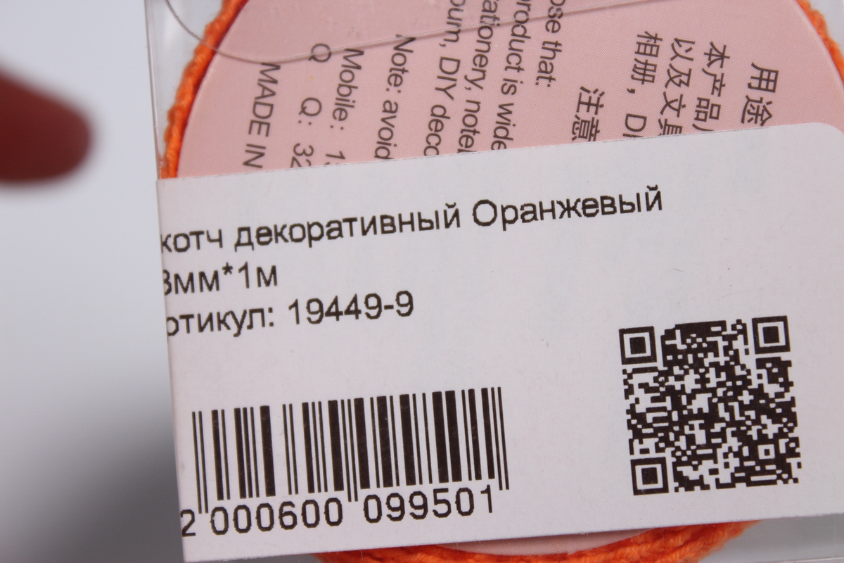 скотч декоративный оранжевый 18мм*1м