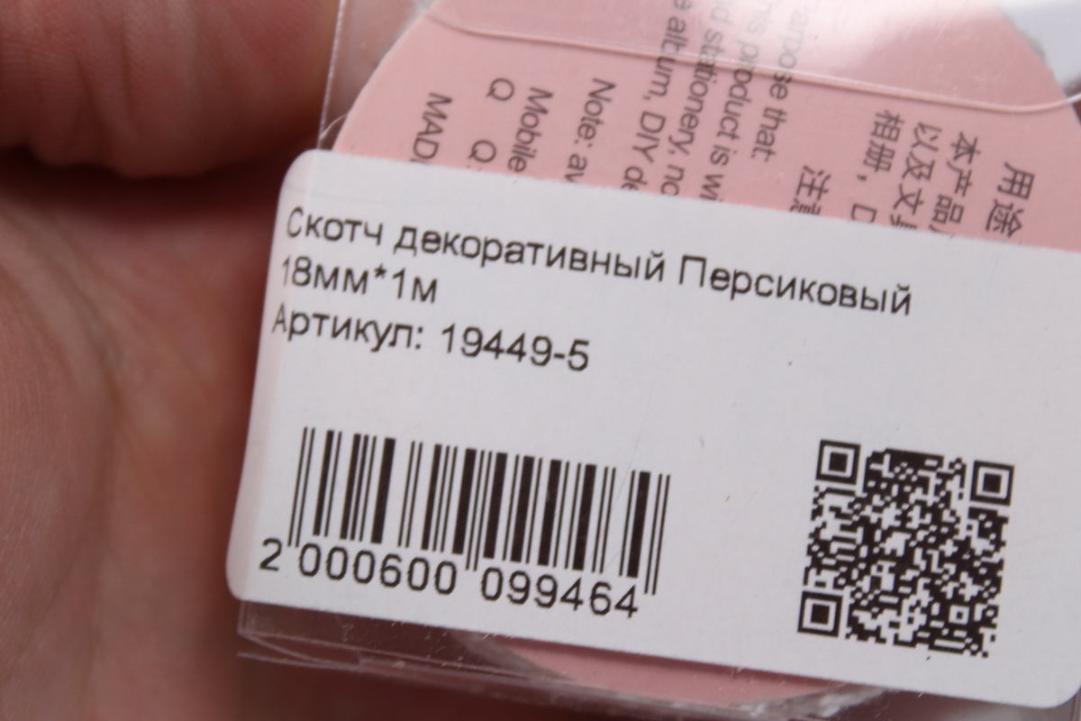 скотч декоративный персиковый 18мм*1м