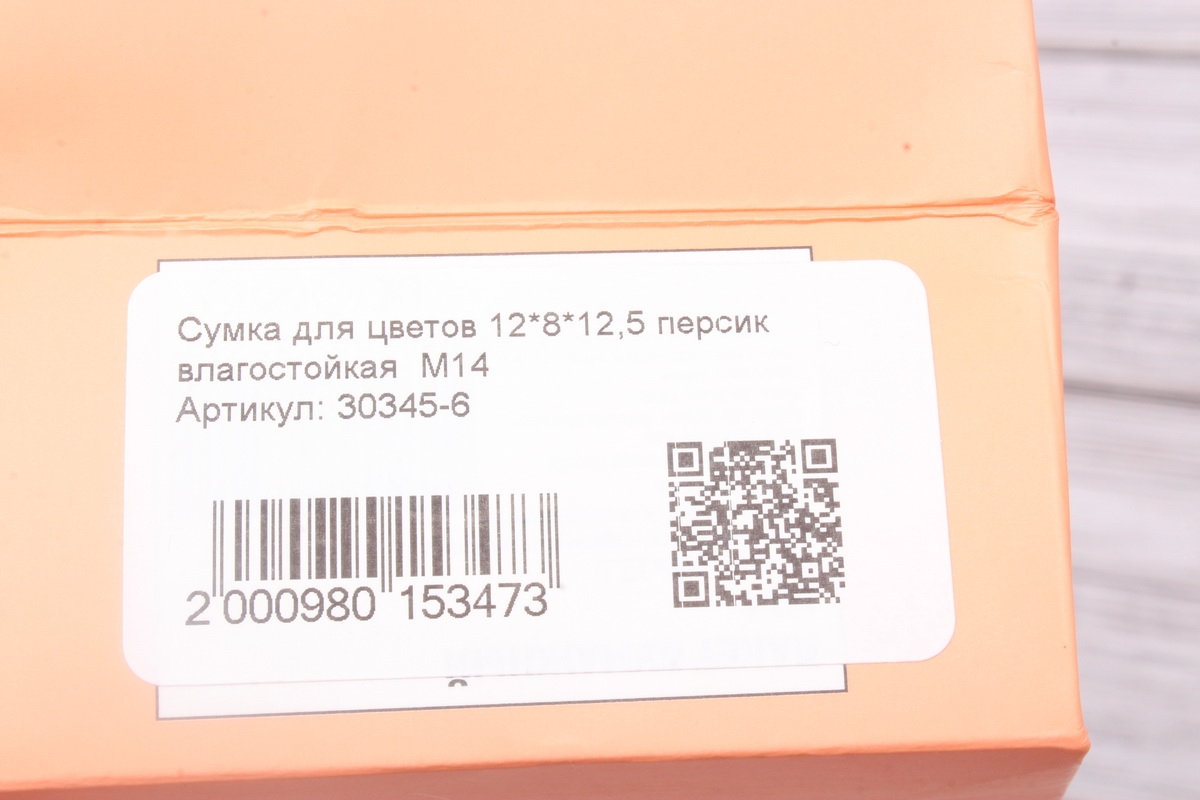 Сумка для цветов 12*8*12,5 персик влагостойкая  М14