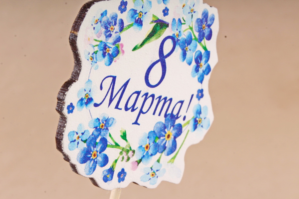 Топпер "8 Марта!" с синими цветами (7,8*28) МДФ 3мм, УФ печать, на шпажке, 1 шт.	Тп280-02-0000