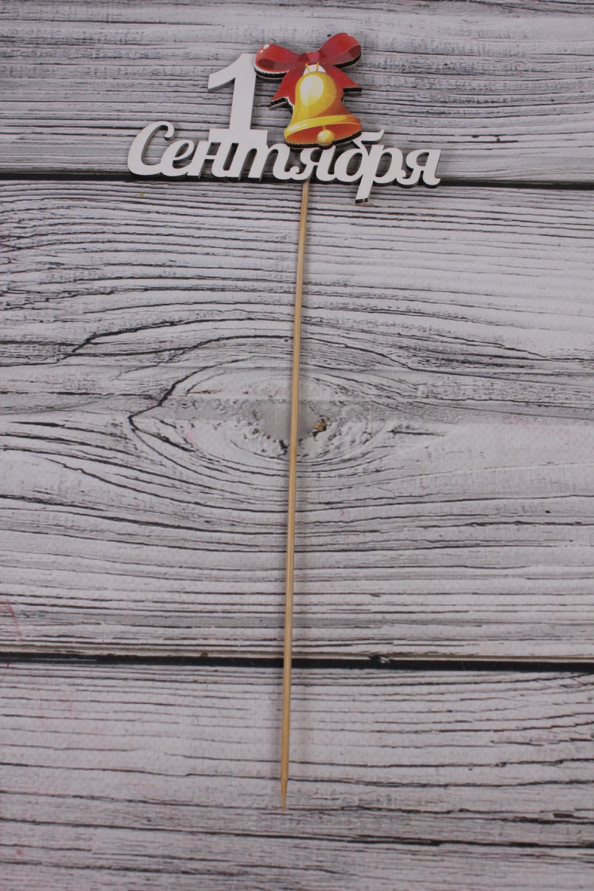 Топпер "1 сентября" (11,5*28) УФ печать, окраш., Белый, Тп392-04-0300  1 шт