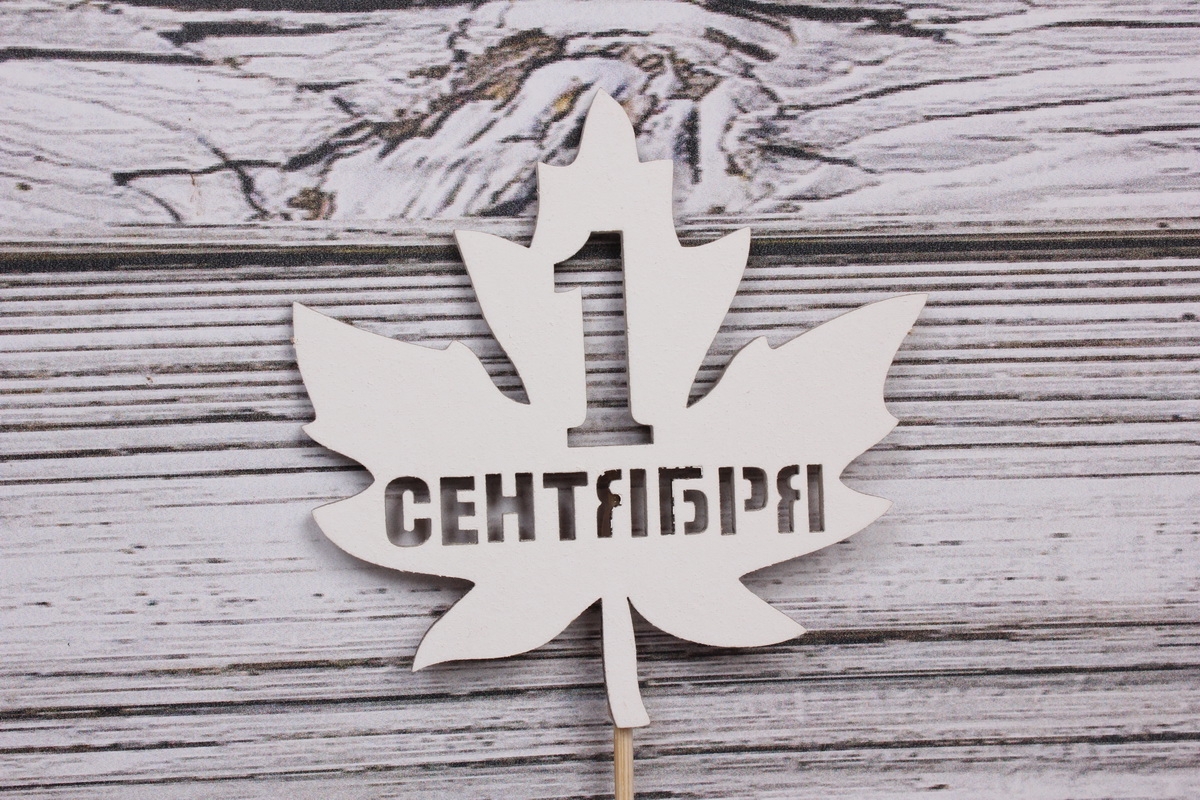 Топпер "1 сентября" в кленовом листе (8,6*30) МДФ 3мм, окрашен., Белый, 1 шт. Тп241-04-0303