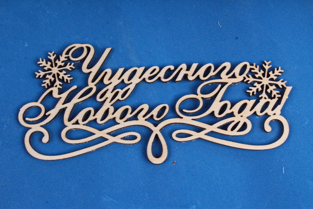 Топпер "Чудесного Нового года!" (шир.14см;выс.6,5см) фанера, неокраш.	Тнг18-01-0000