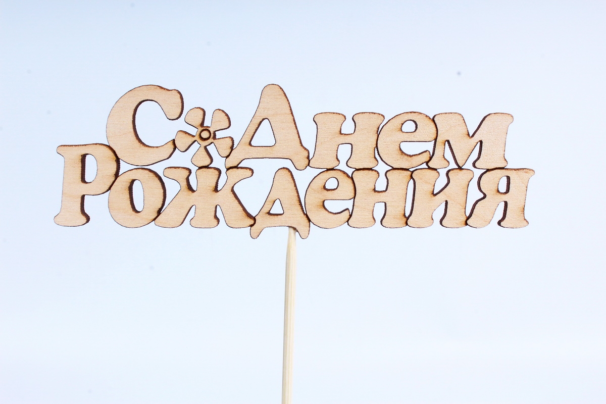 Топпер (Г) С днем рождения (слово) дерево натуральный