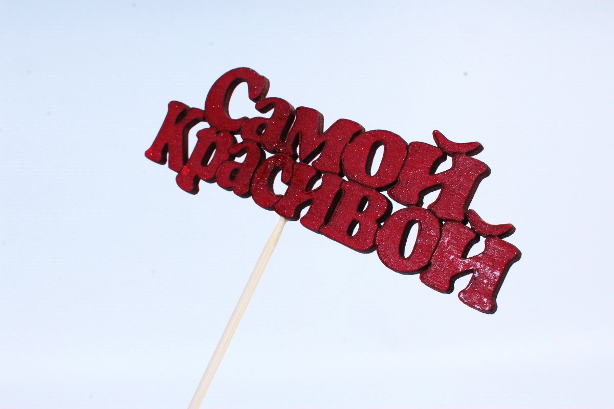 Топпер (Г) Самой красивой (слово) дерево красный